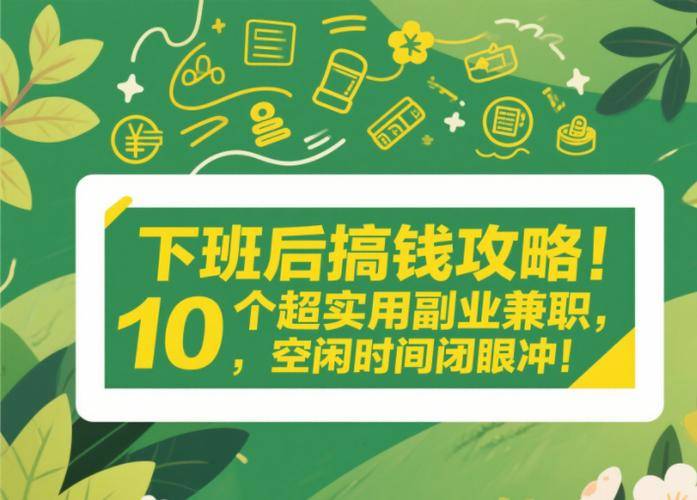 晚上能做的副业_晚上能兼职做什么赚钱_在家兼职做客服