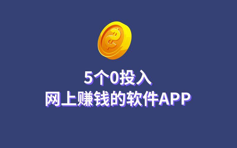 手机软件赚钱最快的软件_赚钱类App_虚假宣传赚钱App