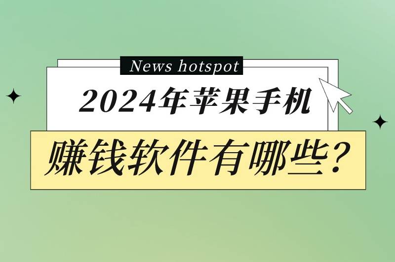 2024年苹果手机赚钱软件有哪些?