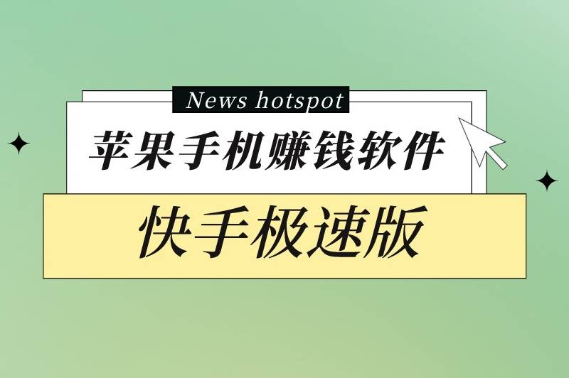 苹果手机赚钱软件:快手极速版