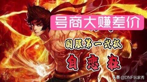DNF号商利润分析_DNF商人赚钱方式_什么韩服游戏能赚钱