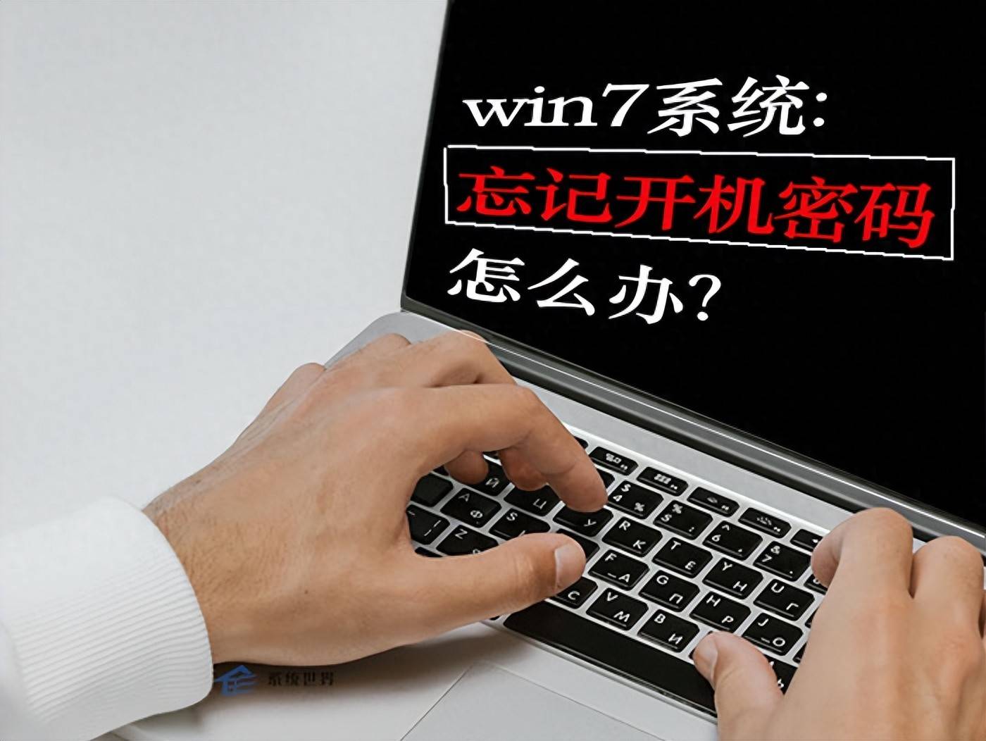 win7系统忘记密码解决方案_win7旗舰版激活码永久_win7忘记开机密码怎么办