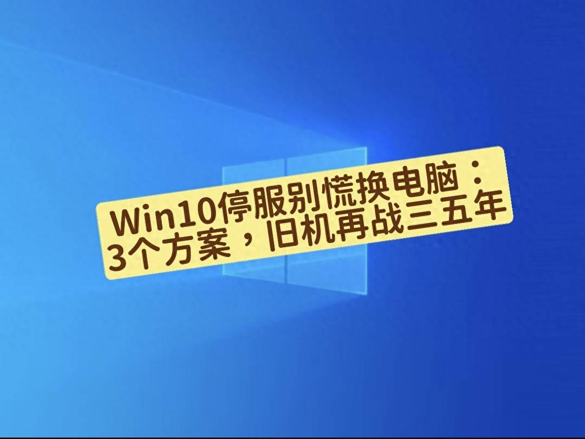 win7旗舰版激活码永久_Win10停服旧电脑处理方案_Win10停服后电脑优化技巧