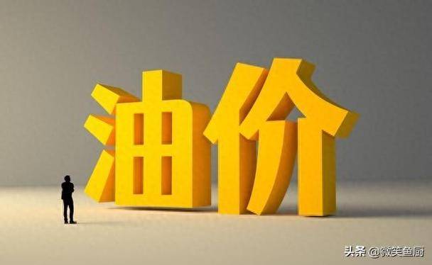 石油涨价谁赚钱_油价崩盘谁是赢家国家企业分析_高油价下石油供给国赚得盆满钵盈需求大国忧心忡忡