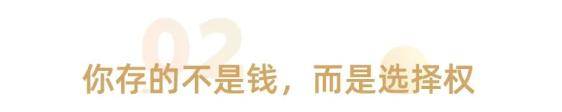 安全感和底气_攒钱能力_30岁之后 赚钱