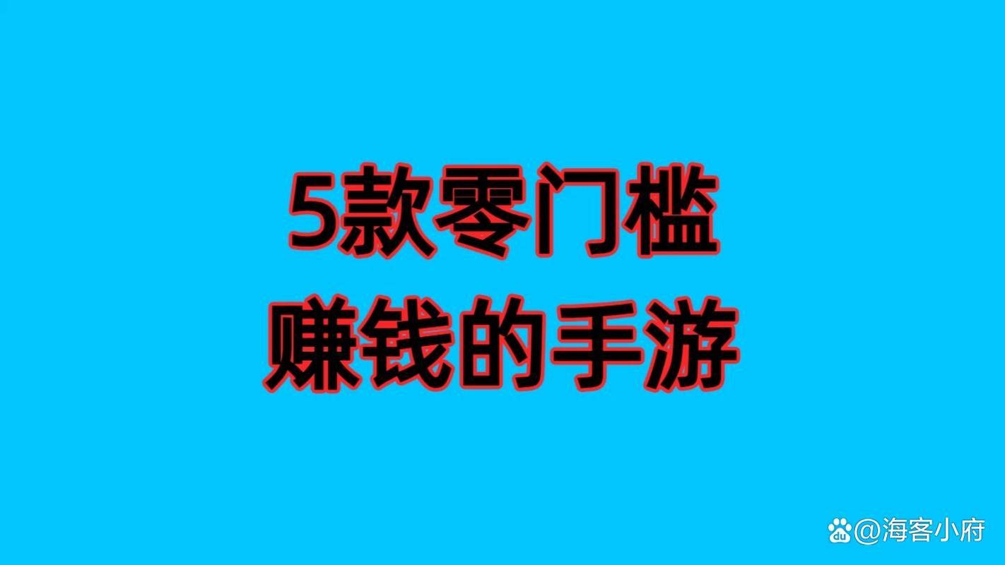 不花钱也能玩得舒服的手游_真送福利手游推荐_无上限刷邀请赚钱