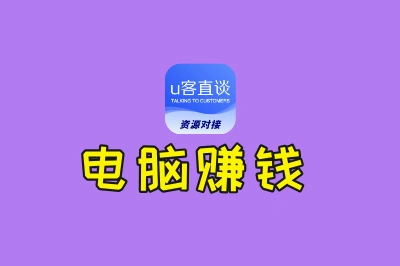 电脑赚钱