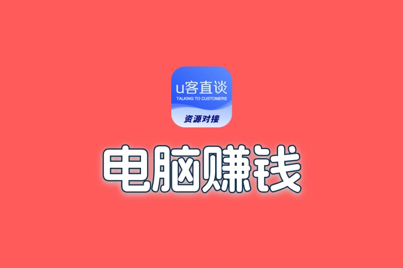 电脑赚钱