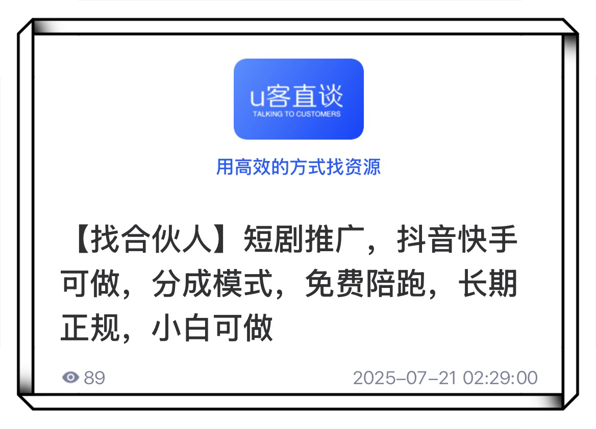 U客直谈找合伙人短剧推广