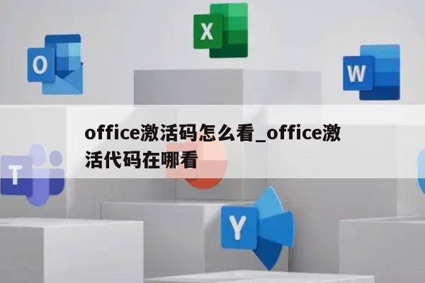 查看office365激活状态的方法_microsoft365激活码在哪里看_windows7激活码查看