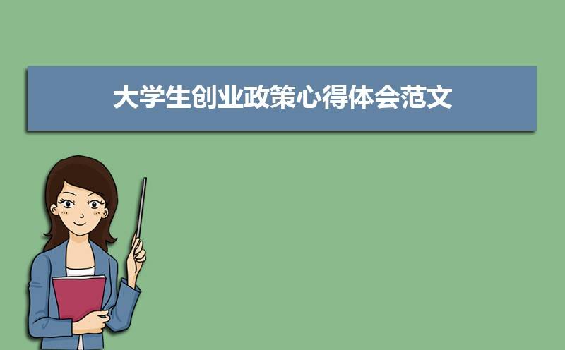 大学生创业政策心得体会范文(三篇)