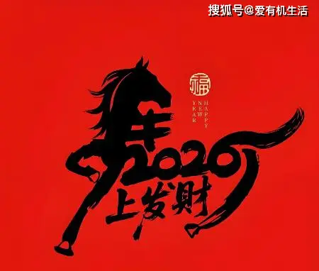 2026年火马年运势_2026年马年特点_2026年微商做什么赚钱