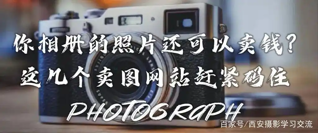 卖照片赚钱网站_卖图网站_原创摄影变现平台