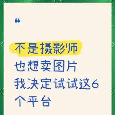海外卖图平台_卖照片赚钱网站_卖图平台
