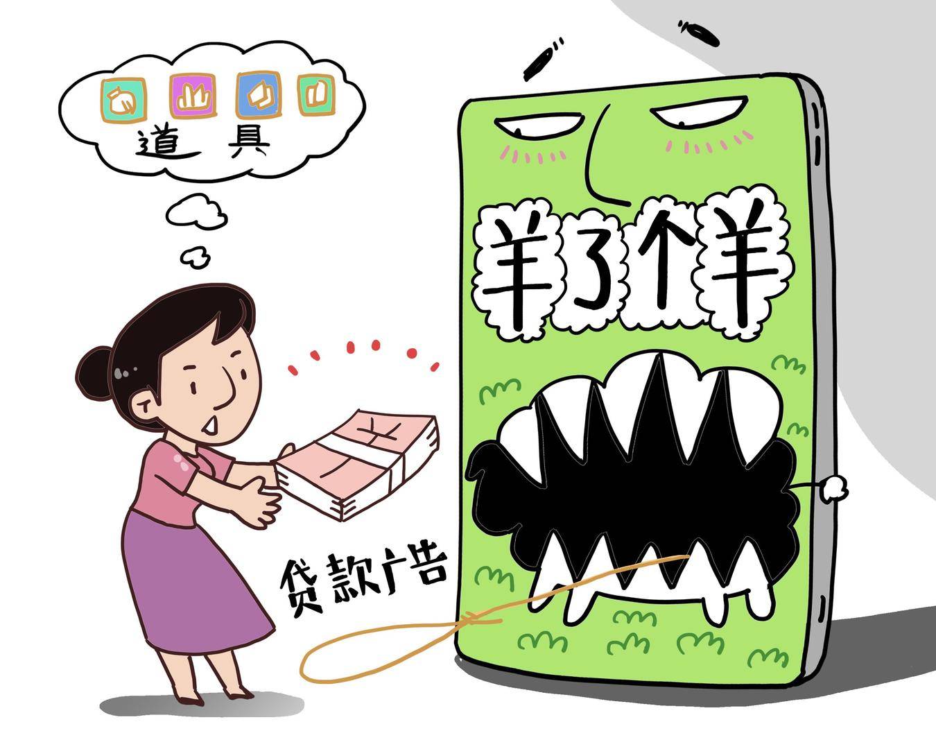 试玩软件赚钱是真是假_羊了个羊广告诱导消费 贷款广告骗局 小游戏广告泛滥