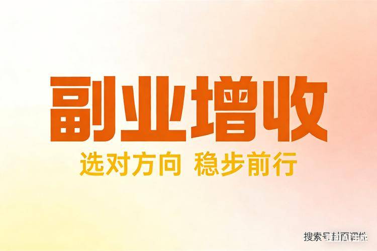 2026 0元加盟赚钱好项目_本地轻服务增收_AI轻技能变现