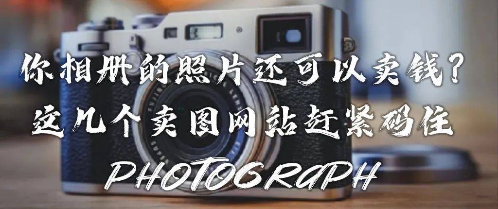 原创摄影变现平台_卖图网站_卖照片赚钱网站