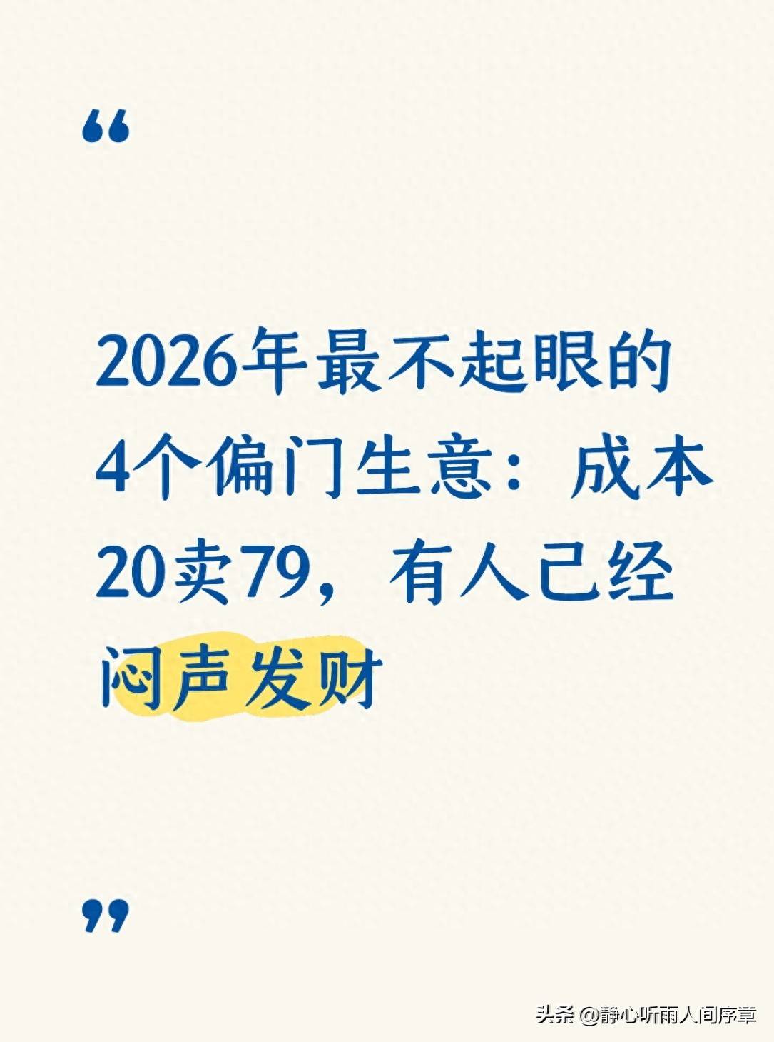 2026年偏门生意_2026 0元加盟赚钱好项目_成本20卖79