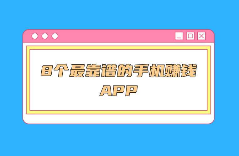 手机赚钱软件推荐_手机赚钱软件排行榜_靠谱手机赚钱软件