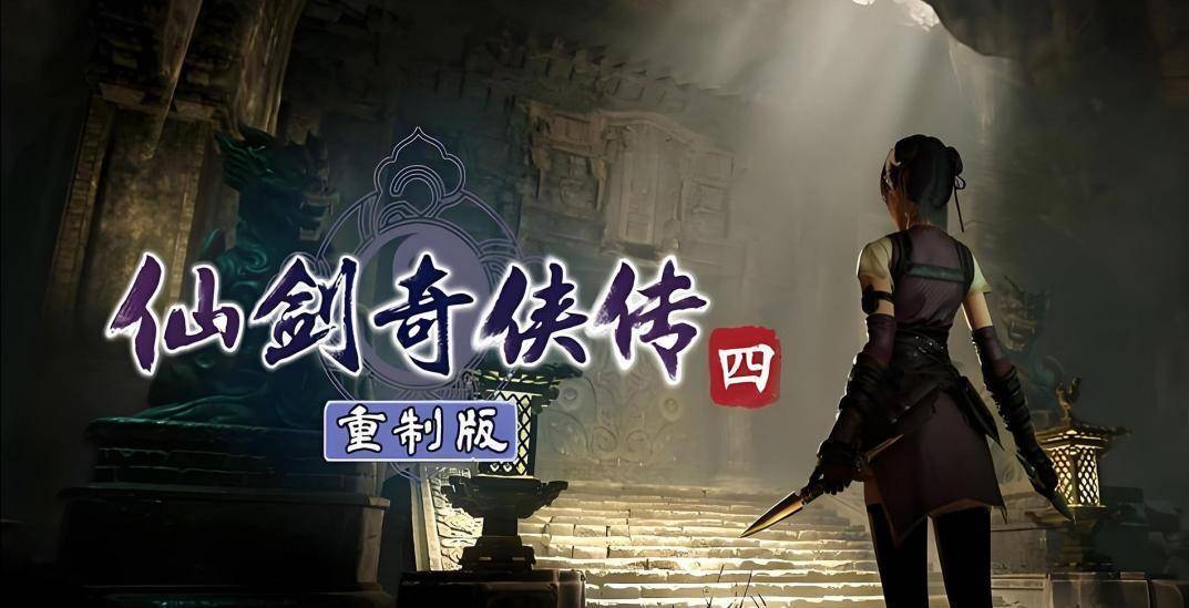 古剑奇谭2激活码破解_仙剑奇侠传四重制版 游戏版号 中手游