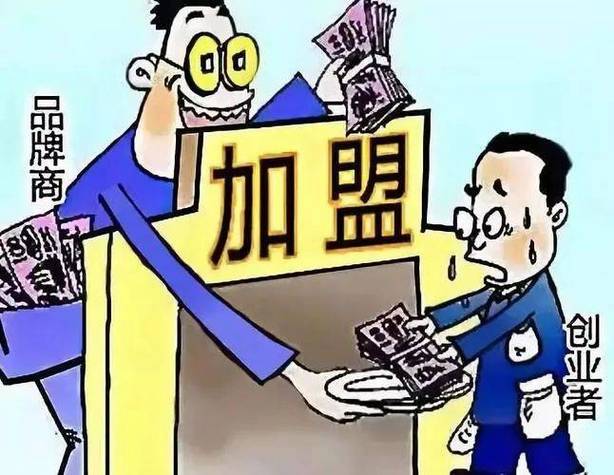 明年无本加盟赚钱商机_加盟连锁诈骗_加盟连锁骗局