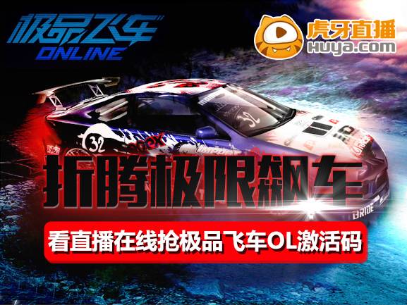 极品飞车OL二测 激活码 虎牙直播_极品飞车ol激活码共享