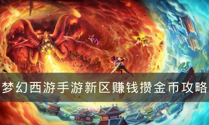 日常任务赚钱帮派技能赚钱_梦幻西游手游新区赚钱攒金币_梦幻西游新区卖什么赚钱