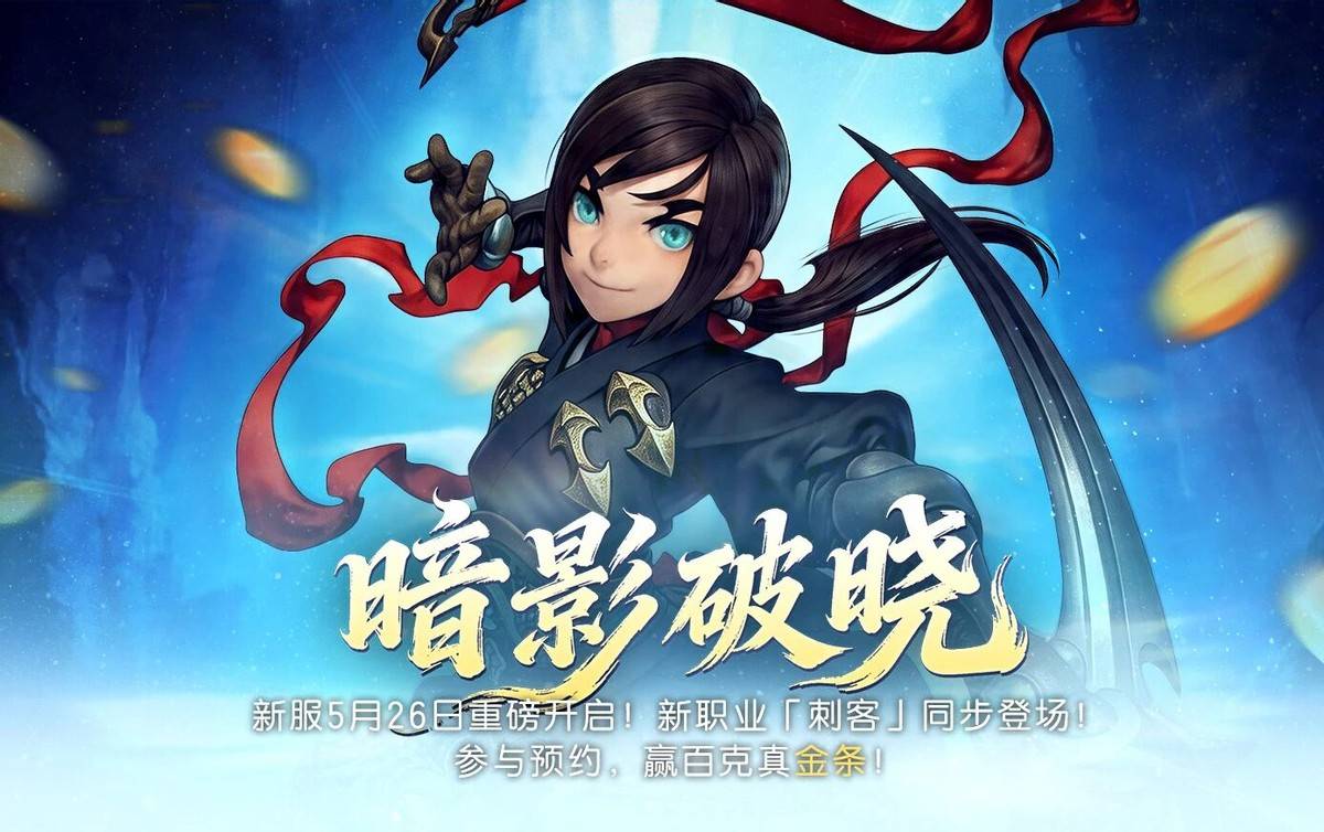 龙之谷怀旧服暗影破晓搬砖攻略_2026年5月最值得入坑的硬核搬砖网游_龙之谷70赚钱