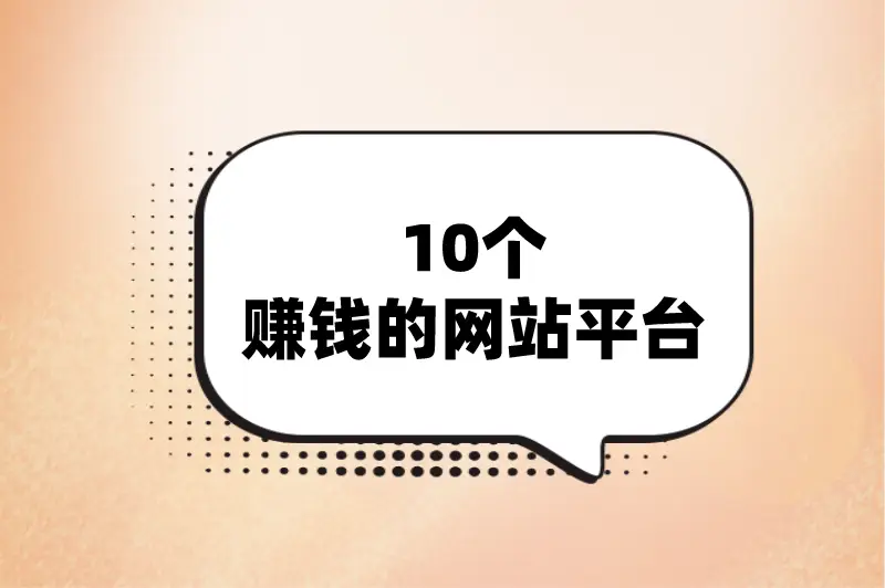 线上赚钱网站平台_怎么上网赚钱_手机线上赚钱方式